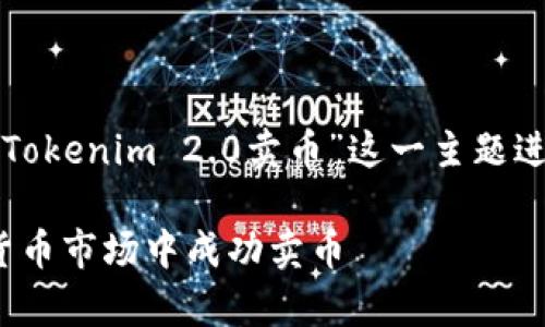 为了更好地满足您的要求，我将围绕“Tokenim 2.0卖币”这一主题进行内容创作。首先是和关键词的设置。

Tokenim 2.0：全面解析如何在数字货币市场中成功卖币