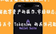 Tokenim 是一种以区块链技术为基础的数字资产管理