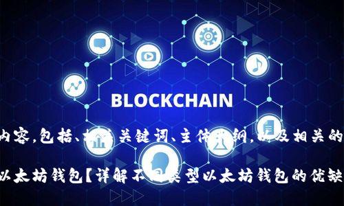 以下是您请求的内容，包括、相关关键词、主体大纲，以及相关的问题和详细介绍。

如何选择合适的以太坊钱包？详解不同类型以太坊钱包的优缺点