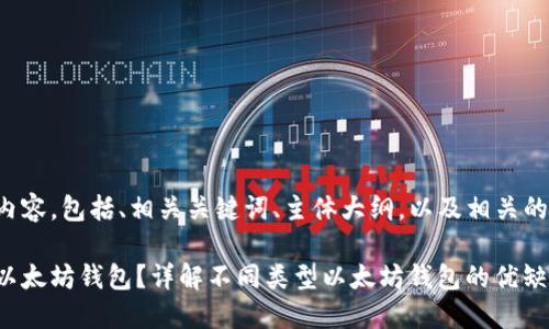 以下是您请求的内容，包括、相关关键词、主体大纲，以及相关的问题和详细介绍。

如何选择合适的以太坊钱包？详解不同类型以太坊钱包的优缺点