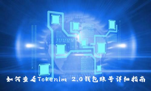 如何查看Tokenim 2.0钱包账号详细指南