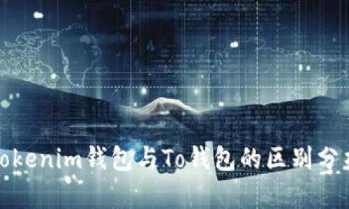 Tokenim钱包与To钱包的区别分析