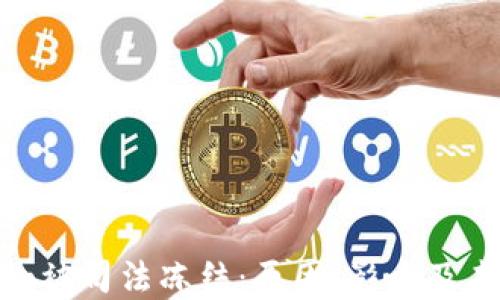 
Tokenim被司法冻结：原因、影响及未来展望