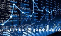 Tokenim是否支持冷钱包：详解加密货币安全存储