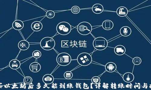 
购买以太坊后多久能到账钱包？详解转账时间与技巧