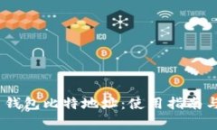 Tokenim 2.0 钱包比特地址：使用指南与常见问题解