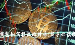 冷钱包如何接收比特币：新手必读指南