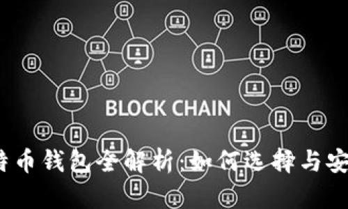 2011年比特币钱包全解析：如何选择与安全使用技巧