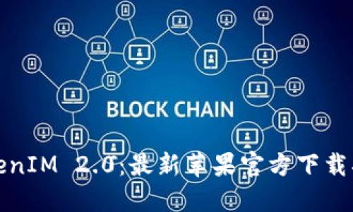 TokenIM 2.0：最新苹果官方下载指南