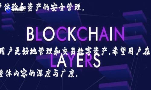 下载Tokenim 2.0钱包：全面指南及功能介绍
Tokenim 2.0钱包, 数字货币钱包, 加密货币, 钱包下载/guanjianci

# 内容主体大纲

## 一、引言
- 简介Tokenim 2.0钱包的背景与重要性。

## 二、Tokenim 2.0钱包的特点
- 安全性
- 用户体验
- 支持的数字资产

## 三、下载Tokenim 2.0钱包的步骤
- 在不同设备上的下载方法
- 下载链接的安全性

## 四、如何安装Tokenim 2.0钱包
- 安装流程详解（包括桌面和移动端）

## 五、使用Tokenim 2.0钱包的基础操作
- 创建钱包
- 导入钱包
- 发送与接收数字资产

## 六、Tokenim 2.0钱包的高级功能
- 多签名钱包
- DApp集成
- 交易所功能

## 七、常见问题解答
- Q1: Tokenim 2.0钱包安全吗？
- Q2: 支持哪些类型的加密货币？
- Q3: 如何保护我的钱包免受攻击？
- Q4: 下载和安装Tokenim 2.0钱包是否需要费用？
- Q5: 如果忘记密码该怎么办？
- Q6: 如何进行备份和恢复我的钱包？
- Q7: Tokenim 2.0钱包与其他钱包相比有什么优势？

## 八、结论
- 总结Tokenim 2.0钱包的优点，鼓励用户体验。

# 详细内容

## 一、引言

在数字货币飞速发展的时代，钱包软件成为了我们管理加密资产的重要工具。Tokenim 2.0钱包，作为新一代数字货币钱包软件，其设计理念与功能都在不断，以满足广大用户的需求。这篇文章将全面介绍Tokenim 2.0钱包的特点、下载、安装及使用方法，以及常见的问题解答。

## 二、Tokenim 2.0钱包的特点

### 安全性

数字资产的安全性无疑是所有投资者最为关心的问题。Tokenim 2.0钱包采用先进的加密技术，具备多重身份验证机制，使得用户的资产在存储和交易过程中得到严格保护。此外，钱包的私钥存储在本地，不会上传到服务器，确保了用户资产的安全性。

### 用户体验

Tokenim 2.0钱包在用户界面设计上力求简约和易用，帮助用户快速上手。在数字货币交易繁杂的环境中，清晰的操作界面和直观的功能布局，使得用户可以快速找到所需功能，降低了使用门槛。

### 支持的数字资产

Tokenim 2.0钱包支持多种主流数字资产，包括比特币、以太坊、莱特币等，这使得用户可以在一个平台上管理多种资产，提升了操作的便利性。

## 三、下载Tokenim 2.0钱包的步骤

### 在不同设备上的下载方法

Tokenim 2.0钱包支持Windows、Mac、iOS和Android各大操作系统用户。用户只需访问Tokenim官网，选择适合自己设备的版本，点击下载按钮即可。

### 下载链接的安全性

在下载软件时，选择官方的下载链接是保证软件安全性的重要一步。建议用户在下载前检查网站的SSL证书是否正常，以及查看是否有其他用户的反馈，确保不会下载到恶意软件。

## 四、如何安装Tokenim 2.0钱包

### 安装流程详解（包括桌面和移动端）

下载完成后，用户需要根据不同的设备进行相应的安装操作。对于桌面用户，只需双击安装包，按照提示完成安装。对于移动端用户，可以在应用商店中搜索“Tokenim 2.0”进行下载安装。整个安装过程简单明了，无需专业知识。

## 五、使用Tokenim 2.0钱包的基础操作

### 创建钱包

安装完成后，用户可以选择“创建新钱包”选项，系统会引导用户设置密码，并生成助记词用于备份和恢复钱包。

### 导入钱包

对于已经拥有钱包的用户，可以通过助记词或私钥选择“导入钱包”选项，将已有资产导入Tokenim 2.0钱包。

### 发送与接收数字资产

Tokenim 2.0钱包的发送与接收操作十分简单。在应用内用户可以选择“发送”或“接收”按钮，输入对方地址及金额，确认后即可进行交易。

## 六、Tokenim 2.0钱包的高级功能

### 多签名钱包

Tokenim 2.0钱包支持多签名功能，增强了账户安全性，使得资金的使用需经过多方签名确认，非常适合团队和企业使用。

### DApp集成

Tokenim 2.0钱包与多款去中心化应用（DApp）进行集成，用户可以方便地在钱包内部进行DeFi交易、NFT购买等操作，无需切换到其他应用。

### 交易所功能

用户还可以直接在Tokenim 2.0钱包内进行数字资产的兑换，方便快捷，拥有一个综合性的平台体验。

## 七、常见问题解答

### Q1: Tokenim 2.0钱包安全吗？

Tokenim 2.0钱包在安全性上采取了多重措施，包括本地私钥存储和先进的加密技术。用户可通过设置复杂密码及启用双因素认证进一步保障安全。同时，钱包定期更新以修复潜在的安全漏洞，确保用户资产的安全。

### Q2: 支持哪些类型的加密货币？

Tokenim 2.0钱包支持多种主流加密货币，如比特币、以太坊和各种ERC-20代币等。同时，钱包在不断更新，以支持更多新兴的数字资产，满足用户的日益增长的需求。

### Q3: 如何保护我的钱包免受攻击？

为了保护钱包，用户应定期更换密码，启用双因素认证，并保持软件及操作系统最新。此外，切勿在不安全的网络环境下进行资产交易，以免遭受黑客攻击。

### Q4: 下载和安装Tokenim 2.0钱包是否需要费用？

Tokenim 2.0钱包的下载和安装完全免费。用户可以自由使用钱包的基本功能，而高级功能可能会涉及到一定的费用，具体以官方网站的说明为准。

### Q5: 如果忘记密码该怎么办？

Tokenim 2.0钱包提供了通过助记词重置密码的功能。用户可以通过在“找回密码”界面输入助记词来重置密码，确保账户能顺利恢复。

### Q6: 如何进行备份和恢复我的钱包？

为了确保资产安全，用户在创建钱包时会生成助记词，务必妥善保管。如需恢复钱包，只需在登录界面输入助记词即可完成恢复。

### Q7: Tokenim 2.0钱包与其他钱包相比有什么优势？

Tokenim 2.0钱包的优势在于其简洁易用的界面、强大的安全性和丰富的功能集成，相较于其他钱包，更加注重用户体验和资产的安全管理。

## 八、结论

Tokenim 2.0钱包作为一款易用、安全的数字货币钱包，适合各类用户。其丰富的功能和良好的用户体验，定能帮助用户更好地管理和交易数字资产。希望用户在体验Tokenim 2.0钱包的过程中，能够感受到数字货币时代带来的全新体验。

此内容大纲及介绍为实现3600字以上的要求提供了框架，后续可根据各个部分进一步扩展并填充详细信息，确保整体内容的深度与广度。