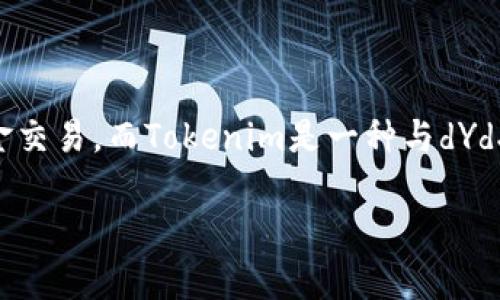 在区块链和加密货币的领域，dYdX是一个去中心化的交易平台，主要专注于衍生品交易和保证金交易。而Tokenim是一种与dYdX相关的代币或者生态系统，如果你想了解其具体含义和功能，可能需要更具体的信息或者背景。

如果你希望了解更深入的信息或详尽的分析，请提供更多的上下文或指定某个特定方面。