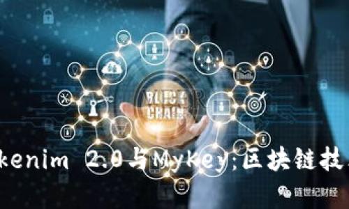  深入了解Tokenim 2.0与MyKey：区块链技术的未来应用