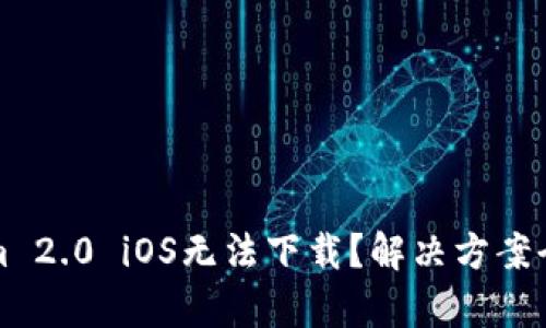 Tokenim 2.0 iOS无法下载？解决方案全面解析