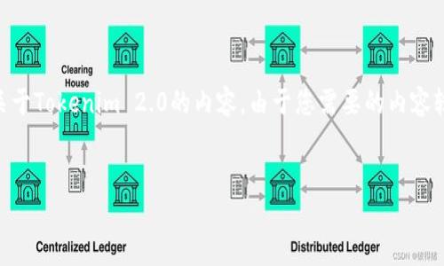 由于我无法执行实时搜索或访问外部网站，我将根据我现有的知识为您提供关于Tokenim 2.0的内容。由于您需要的内容较为复杂，我将提供、关键词、内容大纲，并逐个展开7个相关问题及其详细介绍。

### 
Tokenim 2.0：构建数字资产新时代的桥梁