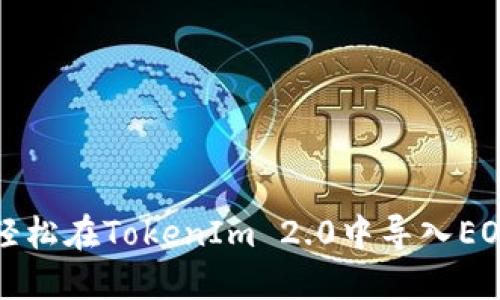  如何轻松在TokenIm 2.0中导入EOS账户？