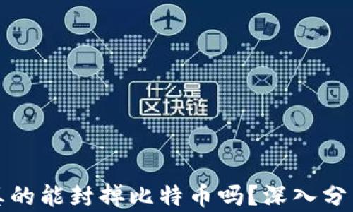 
封钱包真的能封掉比特币吗？深入分析与解答