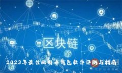 2023年最佳比特币钱包软件评测与指南