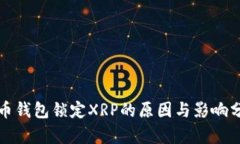 火币钱包锁定XRP的原因与影响分析