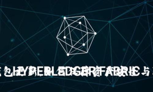 比特币钱包更新：如何保障资产安全与降低风险