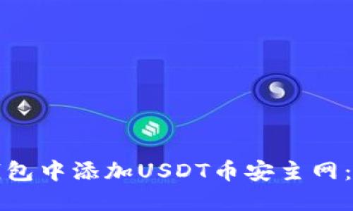 如何在小狐狸钱包中添加USDT币安主网：完整指南与技巧