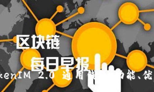 :
全面解析 TokenIM 2.0 通用钱包：功能、优势与使用指南