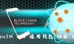 :全面解析 TokenIM 2.0 通用钱包：功能、优势与使用