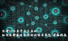 思考一个易于大众且的  如何选择最适合你的比特