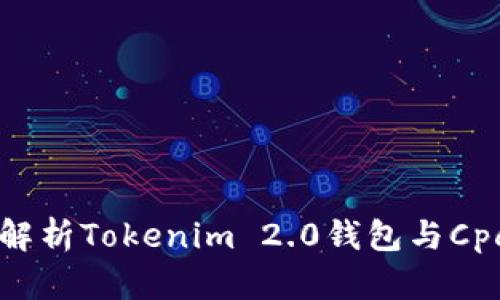 ### 全面解析Tokenim 2.0钱包与Cpchain的前景