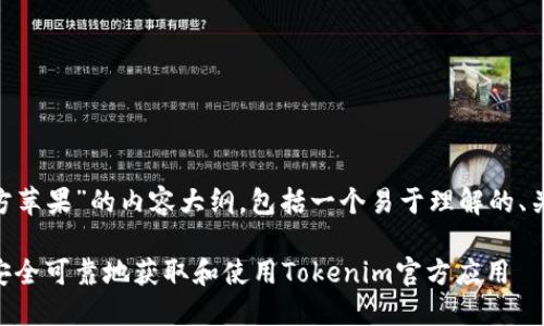 下面是关于“Tokenim官方苹果”的内容大纲，包括一个易于理解的、关键词和详细的问题介绍。

Tokenim官方苹果：如何安全可靠地获取和使用Tokenim官方应用