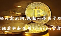 下面是关于“Tokenim官方苹果”的内容大纲，包括