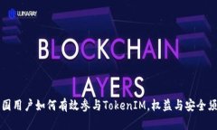 中国用户如何有效参与TokenIM，权益与安全须知