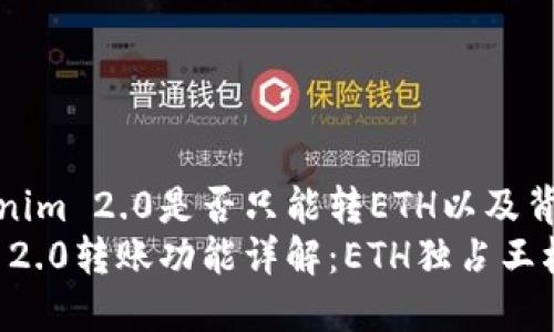 探讨Tokenim 2.0是否只能转ETH以及背后的机制
Tokenim 2.0转账功能详解:ETH独占王权?