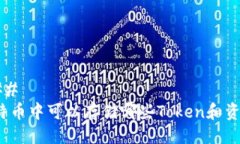 ### 莱特币中可以存储哪些Token和资产？