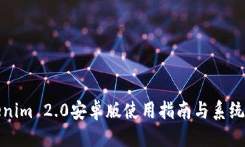 Tokenim 2.0安卓版使用指南与系统要求