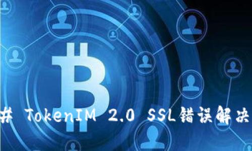 ### TokenIM 2.0 SSL错误解决指南