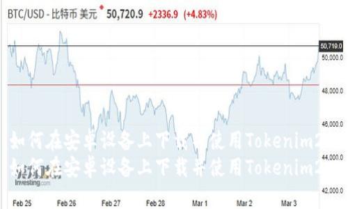 如何在安卓设备上下载并使用Tokenim2.0
如何在安卓设备上下载并使用Tokenim2.0