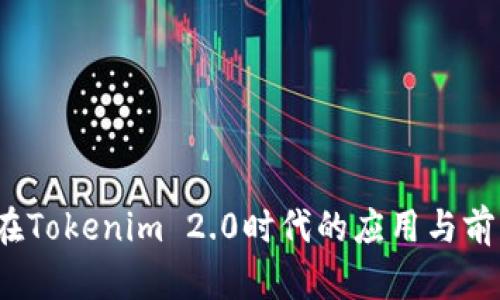QTUM在Tokenim 2.0时代的应用与前景分析