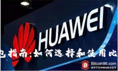 比特币钱包指南：如何选择和使用比特币钱包？