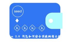 Tokenim 2.0 钱包如何安全便捷地转出数字货币