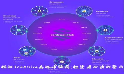 揭秘Tokenim泰达币骗局：投资者必读的警示