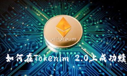 ### 如何在Tokenim 2.0上成功赎回EOS