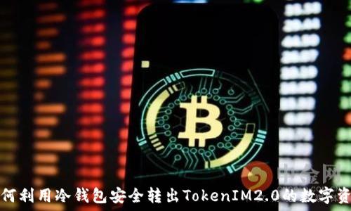   
如何利用冷钱包安全转出TokenIM2.0的数字资产