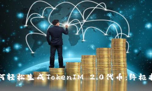如何轻松生成TokenIM 2.0代币：终极指南