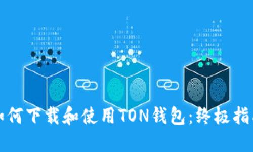 如何下载和使用TON钱包：终极指南