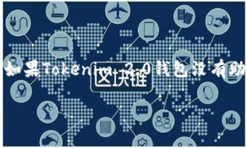 在区块链和加密货币领域，助记词是用户恢复钱包和资产的重要工具。如果Tokenim 2.0钱包没有助记词，该如何恢复钱包呢？以下是针对这一主题的、关键词和内容大纲。

如何在没有助记词的情况下恢复Tokenim 2.0钱包