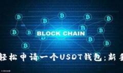 如何轻松申请一个USDT钱包：新手指南