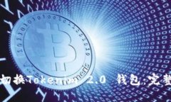 如何切换Tokenim 2.0 钱包：完整指南