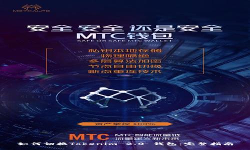 如何切换Tokenim 2.0 钱包：完整指南