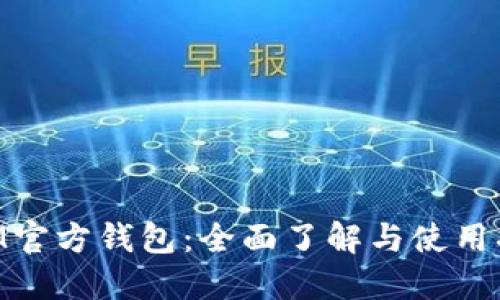 XLM官方钱包：全面了解与使用指南