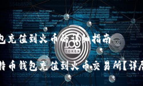 比特币钱包充值到火币的详细指南

如何将比特币钱包充值到火币交易所？详尽操作指南